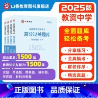 中学综合素质+教育知识与能力[必刷题库] [正版]山香2025教师资格证过关必刷题库 中学综合素质 教育知识与能力高分题