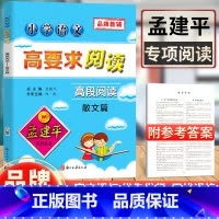 [正版]孟建平小学语文高要求阅读高段阅读散文篇 语文阅读理解专项训练书小学生课外阅读书籍五六年级语文课文同步拓展阅读与