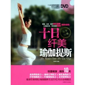 正版新书]十日纤美瑜伽提斯(附光盘)陈美梓9787546401973