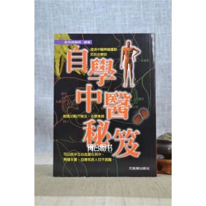 正版 自学中医秘笈 孟恒昌 元气斋 元气斋