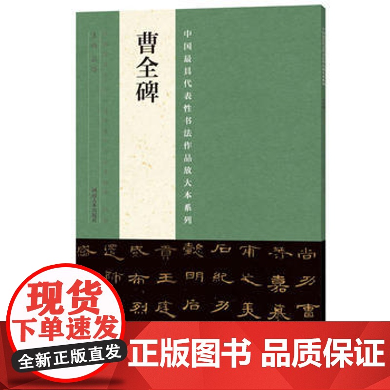 曹全碑隶书字帖 中国历代名碑名帖魏碑书技法临摹鉴赏书籍 河南美术出版社