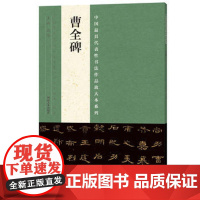 曹全碑隶书字帖 中国历代名碑名帖魏碑书技法临摹鉴赏书籍 河南美术出版社
