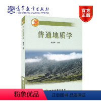 [正版]普通地质学 黄定华 高等教育出版社