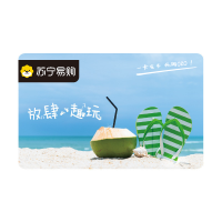 [苏宁卡]假期主题(实体卡)苏宁易购储值卡/礼品卡/购物卡/充值卡/福利卡/提货卡/预付卡/易购卡/云商卡/苏宁礼品卡