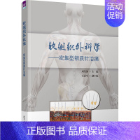 [正版]软组织外科学——密集型银质针治痛刘荣国 编临床医学wxfx