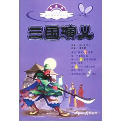 正版新书]三国演义(注音版)——小学生语文课外阅读丛书(明)