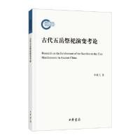正版新书]古代五岳祭祀演变考论(国家社科基金后期资助项目)牛