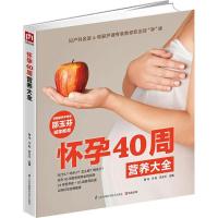 正版新书]怀孕40周营养大全曹伟,许鼓,贾会云 主编 著9787553757
