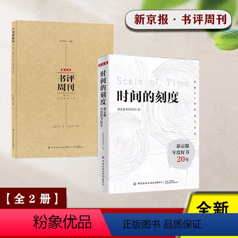 2册 新京报书评周刊+时间的刻度 [正版]2册 新京报书评周刊合订本 2024新版2023年1月-2023年12月新京报