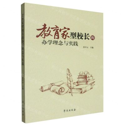 [N]教育家型校长的办学理念与实践-9787507768299