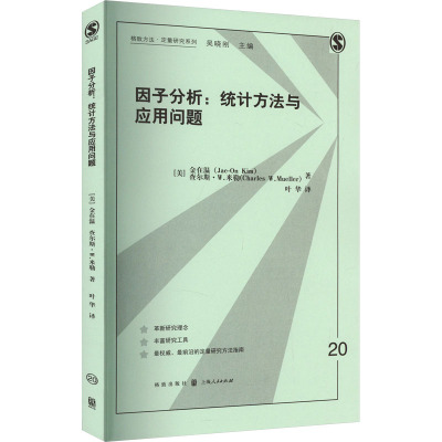 因子分析:统计方法与应用问题