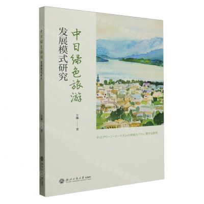 [N]中日绿色旅游发展模式研究(日文版)-9787517850571