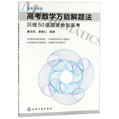 [M]高考数学万能解题法:只做50道题就参加高考/高考不猜题-9787122152008
