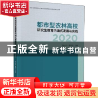 正版 都市型农林高校研究生教育内涵式发展与实践(2020) 何忠伟,
