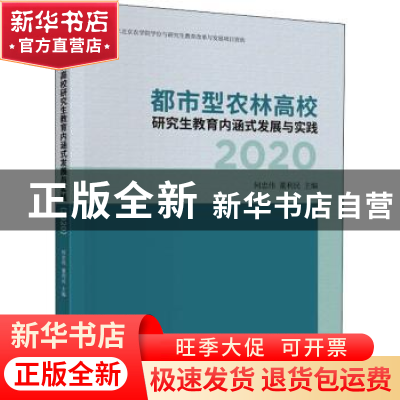 正版 都市型农林高校研究生教育内涵式发展与实践(2020) 何忠伟,