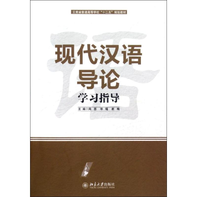醉染图书现代汉语导论学习指导/周芸9787301210291