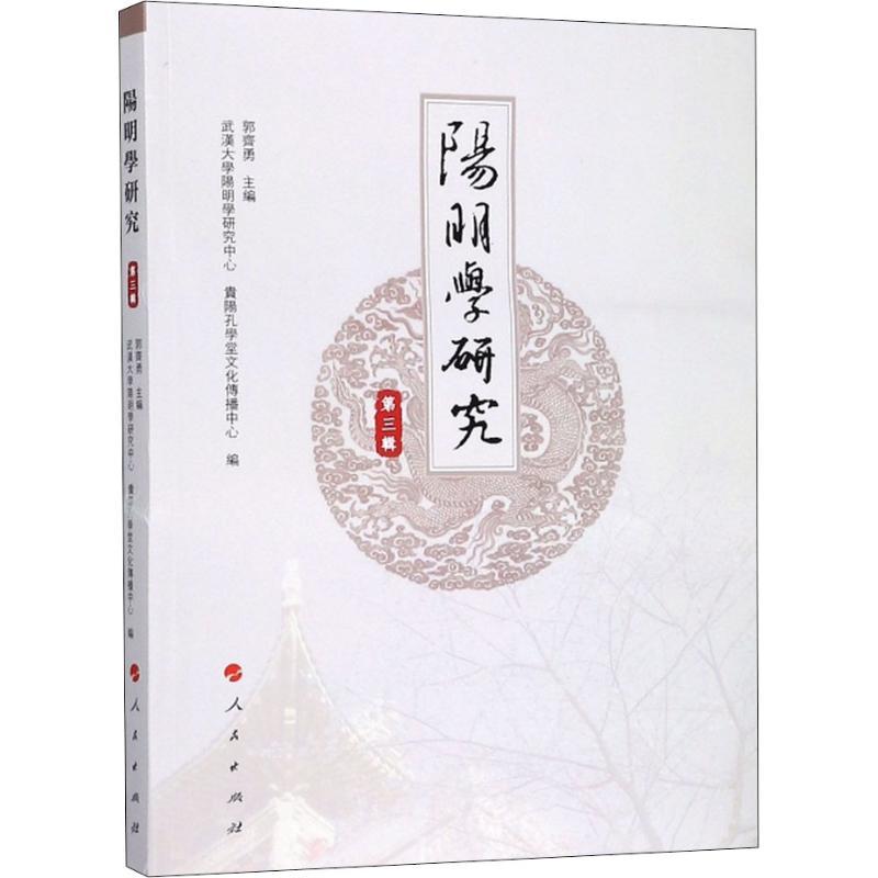 正版新书]阳明学研究 第3辑郭齐勇9787010193601