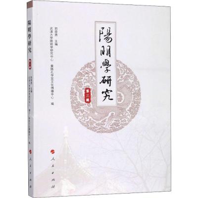 正版新书]阳明学研究 第3辑郭齐勇9787010193601