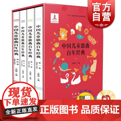 中国儿童歌曲百年经典 套装版 扫码听音乐500余首歌曲 附CD八张 共四册 尤静波主编 上海音乐出版社