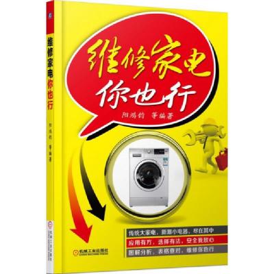 正版新书]维修家电你也行阳鸿钧9787111475774