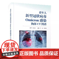 DF[央视网]老年人新型冠状病毒Omicron感染胸部CT图谱9787523602805 卢洁中国科学技术出版社ZK