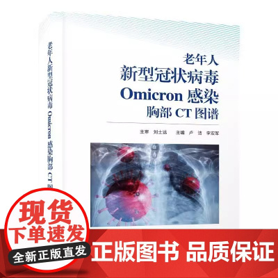 DF[央视网]老年人新型冠状病毒Omicron感染胸部CT图谱9787523602805 卢洁中国科学技术出版社ZK
