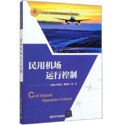 正版新书]民用机场运行控制李艳伟,黄春新,高宏9787302548164