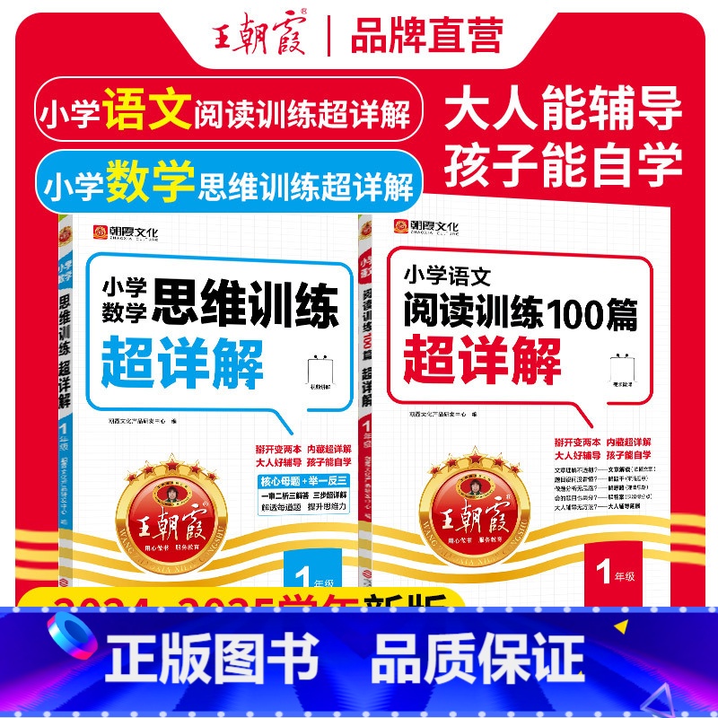 [2本装]语文阅读+数学思维训练 小学一年级 [正版]小学语文阅读训练100篇超详解提高阅读训练一年级全解析阅读思路解析