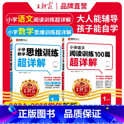 [2本装]语文阅读+数学思维训练 小学一年级 [正版]小学语文阅读训练100篇超详解提高阅读训练一年级全解析阅读思路解析