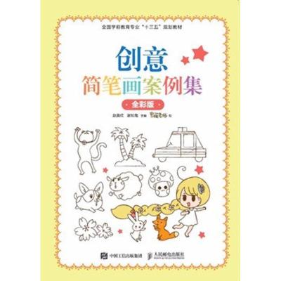 正版新书]创意简笔画案例集(全彩版)赵美红9787115460196