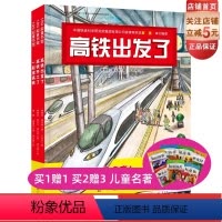 [正版]中国高铁科学绘本 高铁出发了+高铁开工了+一起坐高铁 三大工程院院士 六大铁道科学院联袂审订 北京科学技术