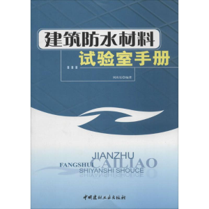 [M]建筑防水材料试验室手册-9787802270497