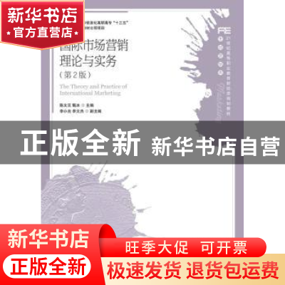 正版 国际市场营销理论与实务(第2版) 陈文汉,甄冰 人民邮电出版