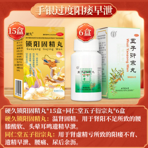 硬久 锁阳固精丸 360丸 小蜜丸腰膝酸软头晕耳鸣遗精男士肾虚丸剂]手银过度阳痿早泄疗程装:15盒锁阳+6盒五子衍宗丸