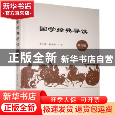 正版 国学经典导读(修订版) 李小成//赵孝悌 上海三联书店 978754