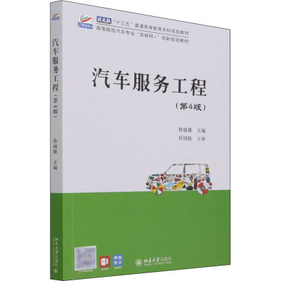 汽车服务工程(第4版)