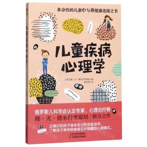 [N]儿童疾病心理学-9787557672843