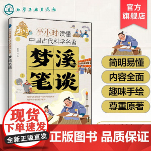 梦溪笔谈 半小时读懂中国古代科学名著 了解前沿科技发展简史 凹面镜成像 透光镜原理 儿童科普读物 青少年科普科学课外阅读