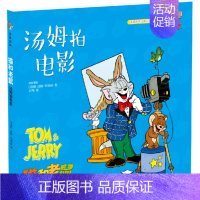 [第二辑]3.汤姆拍电影 [正版]猫和老鼠 精选集 第二辑10册 儿童漫画绘本故事书 幼儿园小学生课外书籍阅读 3-8岁