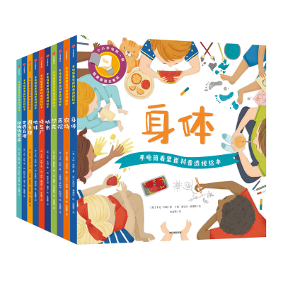 [M]手电筒看里面科普透视绘本(10册)-9787521702156