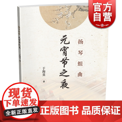 扬琴组曲元宵节之夜 于海英 曲 扫码看视频民族乐器练习曲集 音乐艺术书籍 上海音乐出版社