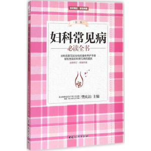 醉染图书妇科常见病全书9787512712003