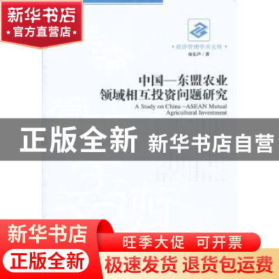 正版 中国—东盟农业领域相互投资问题研究 廖东声著 经济管理出