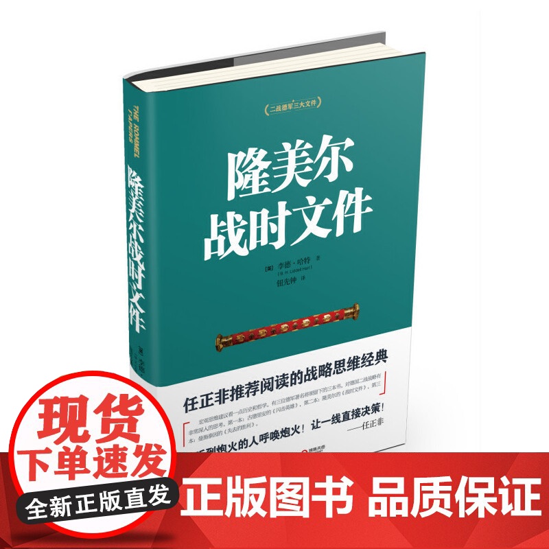 隆美尔战时文件 正版书籍
