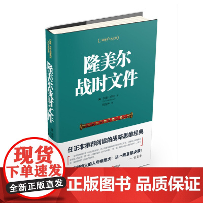 隆美尔战时文件 正版书籍