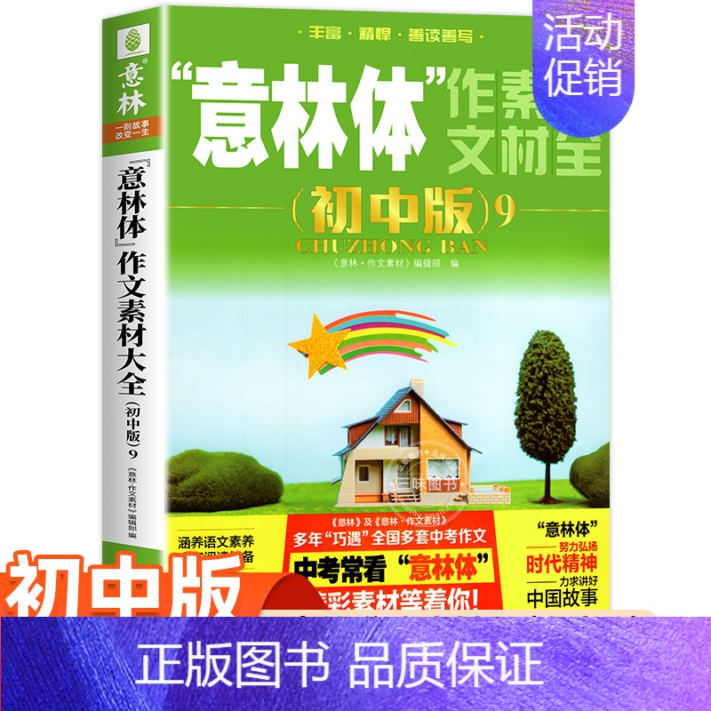 [2024新]意林体作文素材大全初中版 [正版]2024新书 意林星选好文中学版 初中生七八九年级通用中考作文素材大全合