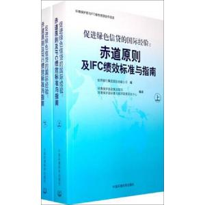 正版新书]促进绿色信贷的国际经验--赤道原则及IFC绩效标准与指