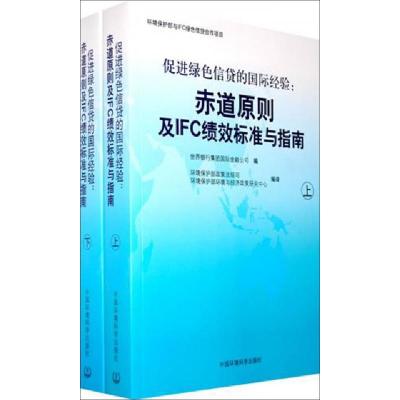 正版新书]促进绿色信贷的国际经验--赤道原则及IFC绩效标准与指
