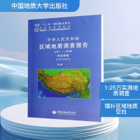 [M]林芝县幅(H46C003003)比例尺1:250000/中华人民共和国区域地质调查报告-9787562532156