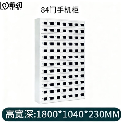 戴劲手机存放柜钢制手机保管箱电子设备管理柜84门存放柜[亚窗]